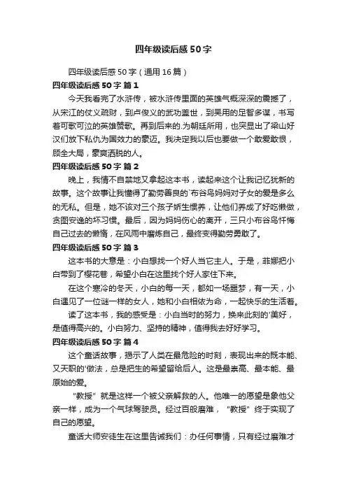 四年级读后感50字