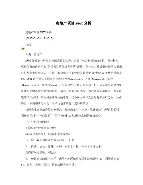 房地产项目swot分析