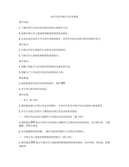 初中历史中国古代农业教案