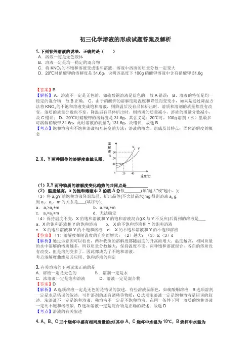 初三化学溶液的形成试题答案及解析
