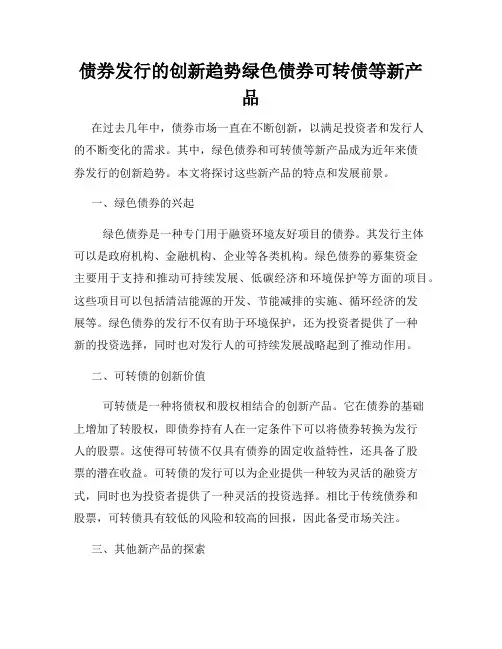 债券发行的创新趋势绿色债券可转债等新产品
