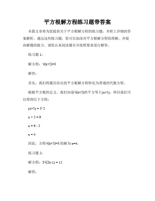 平方根解方程练习题带答案