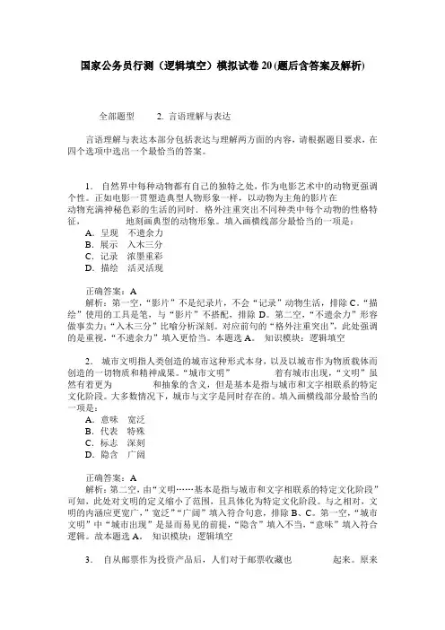国家公务员行测(逻辑填空)模拟试卷20(题后含答案及解析)