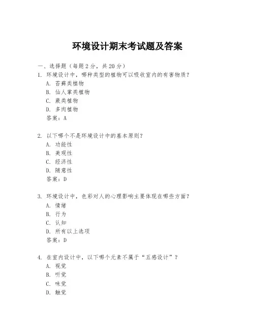 环境设计期末考试题及答案