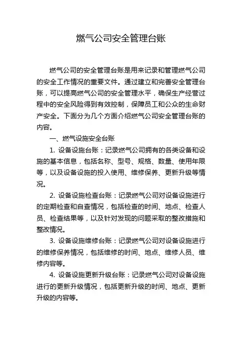 燃气公司安全管理台账