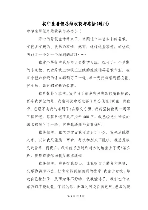初中生暑假总结收获与感悟(通用)