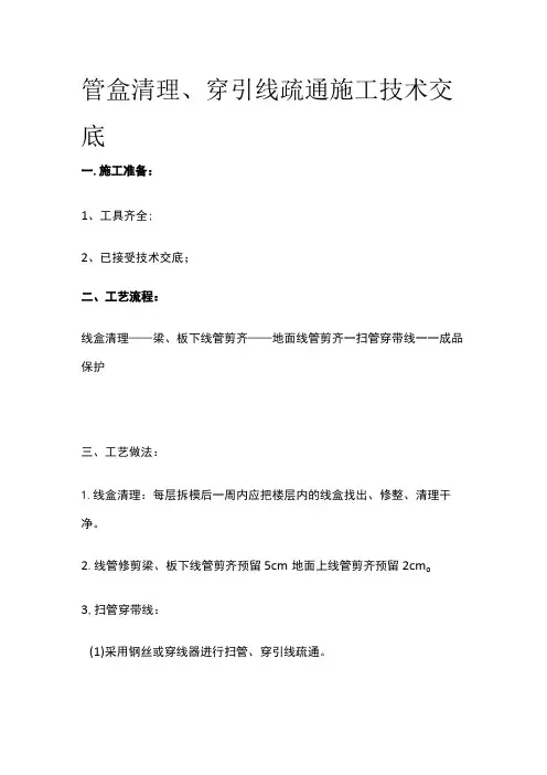 管盒清理、穿引线疏通施工技术交底