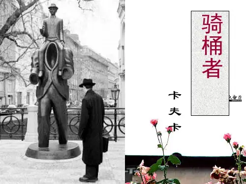 骑桶者ppt实用课件6