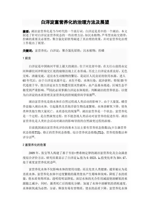 白洋淀富营养化的治理方法及展望