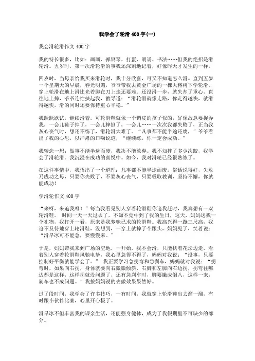 我学会了轮滑400字