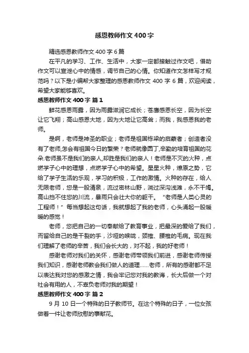 精选感恩教师作文400字6篇