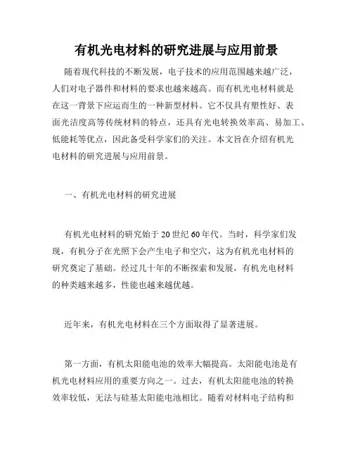 有机光电材料的研究进展与应用前景