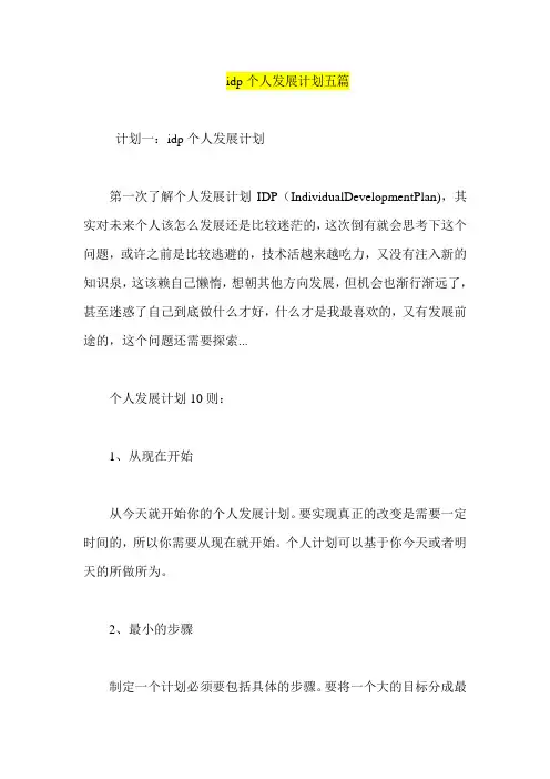 idp个人发展计划五篇