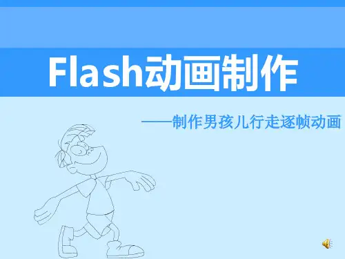 制作男孩儿行走逐帧动画(自动放映)