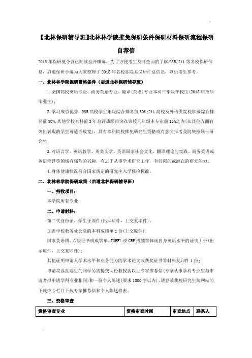【北林保研辅导班】北林林学院推免保研条件保研材料保研流程保研自荐信