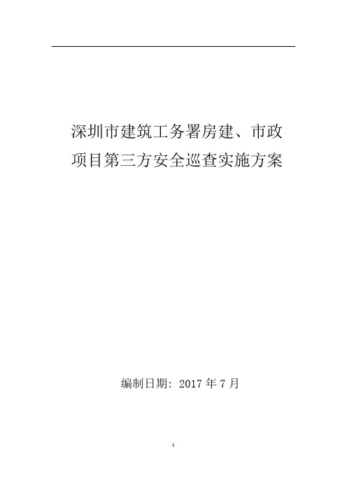 深圳市建筑工务署房建、市政项目第三方安全巡查实施方案