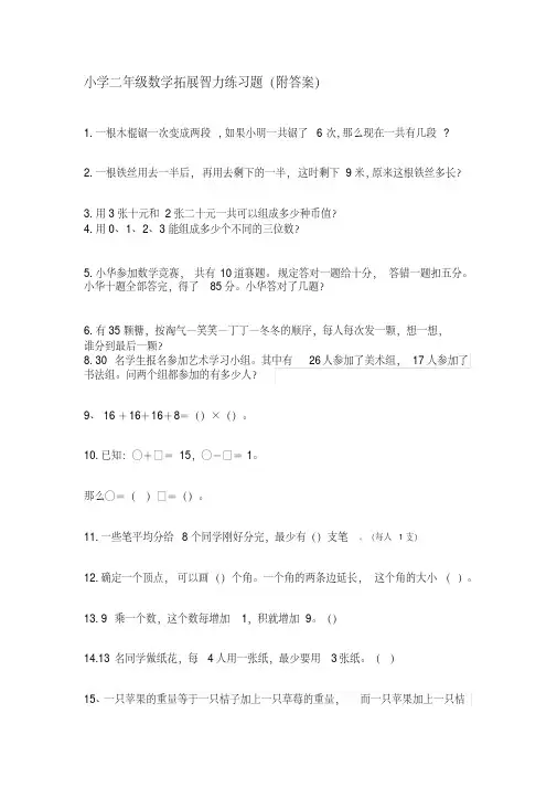 (完整版)小学二年级数学拓展智力练习题(附答案)