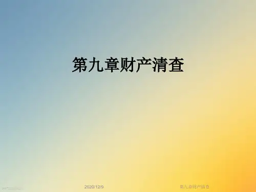 第九章财产清查