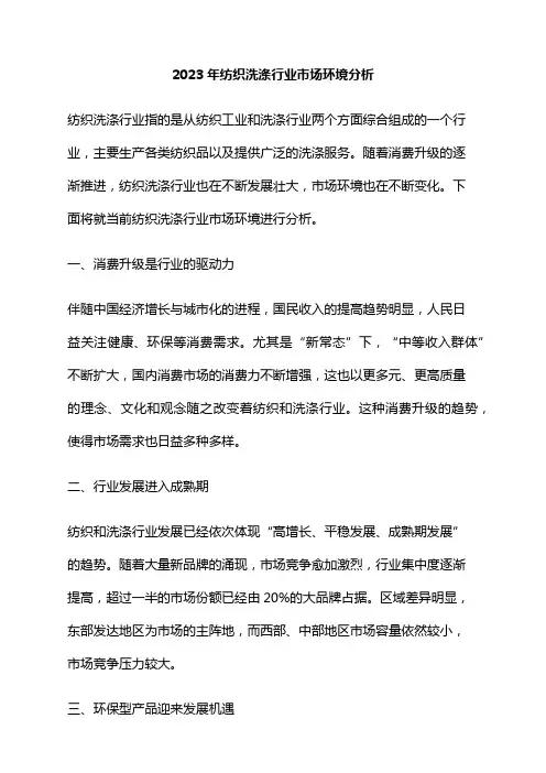 2023年纺织洗涤行业市场环境分析