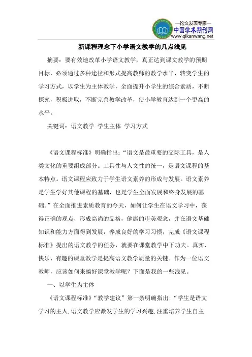 新课程理念下小学语文教学的几点浅见