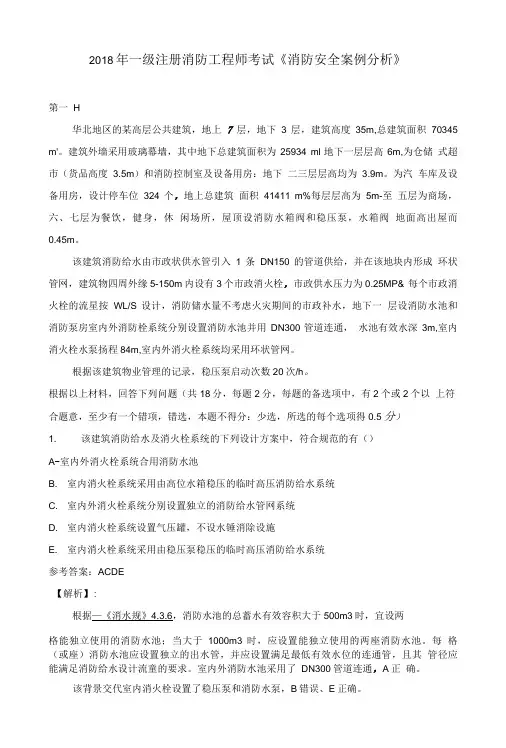 2018年注册消防工程师案例分析真题解析可复制.doc
