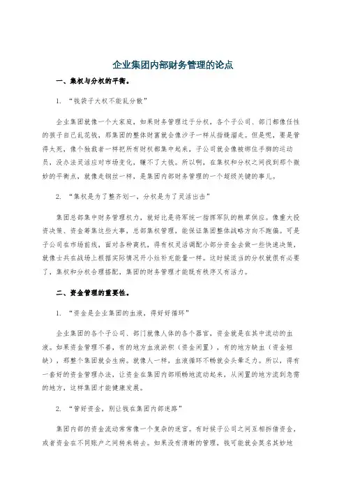 企业集团内部财务管理的论点