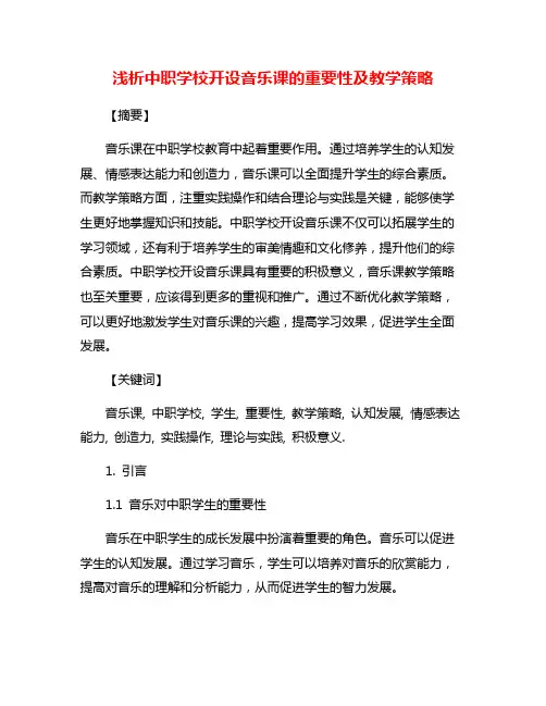 浅析中职学校开设音乐课的重要性及教学策略