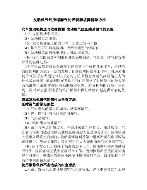 发动机气缸压缩漏气的表现和故障排除方法