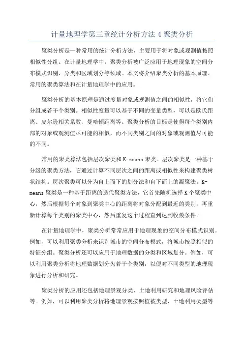 计量地理学第三章统计分析方法4聚类分析