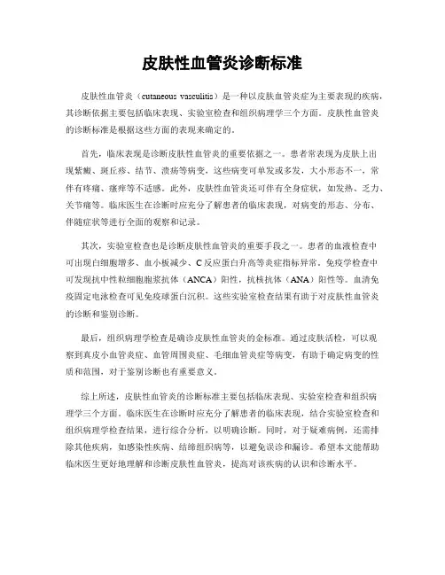 皮肤性血管炎诊断标准