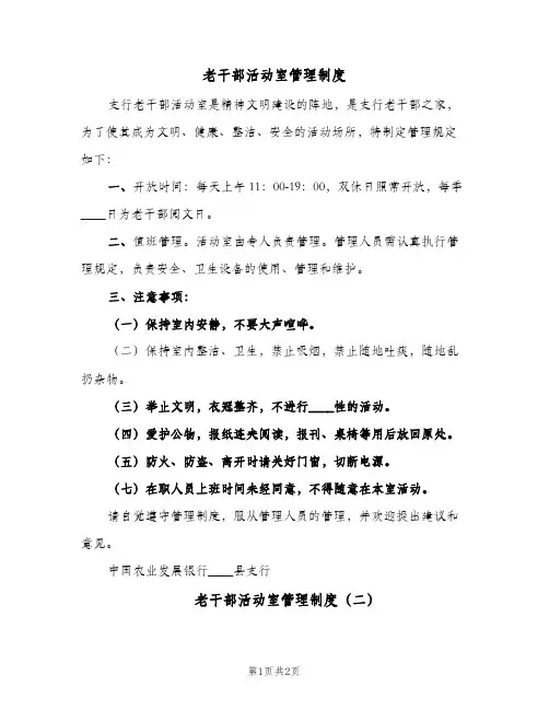 老干部活动室管理制度（3篇）