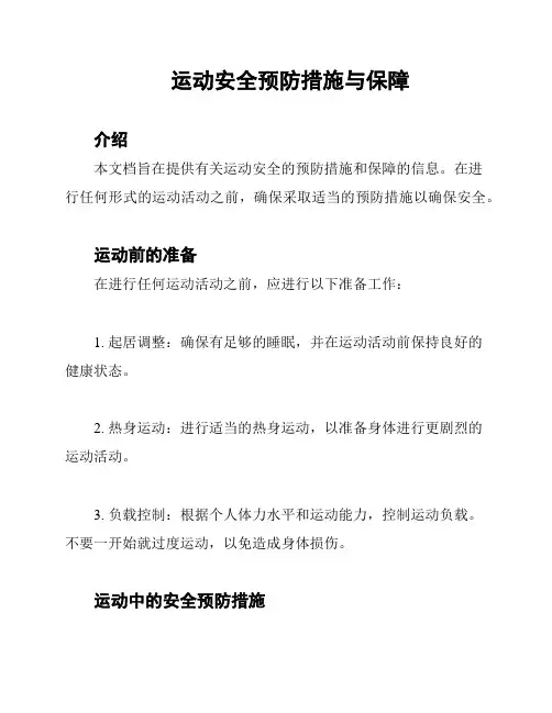运动安全预防措施与保障