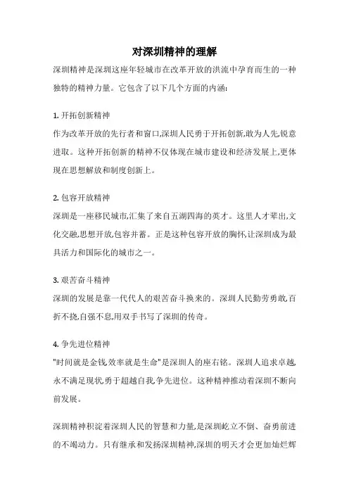 对深圳精神的理解