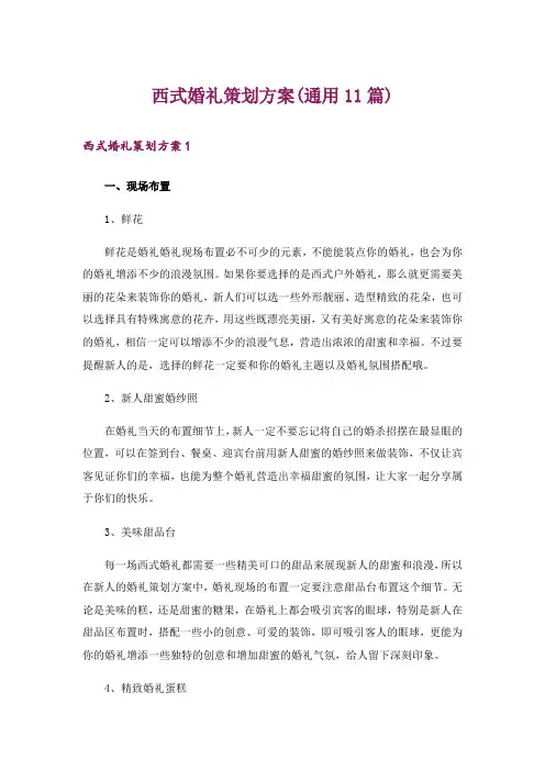 西式婚礼策划方案(通用11篇)