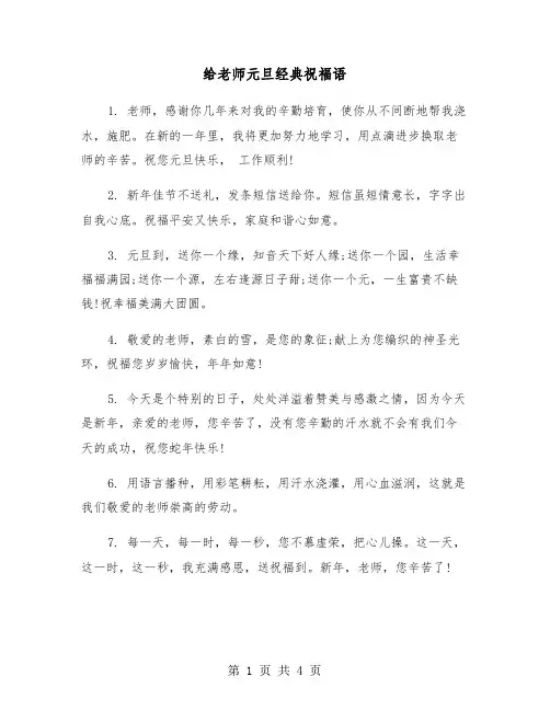 给老师元旦经典祝福语（2篇）