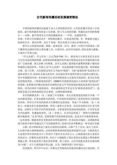 古代新闻传播活动发展演变情况