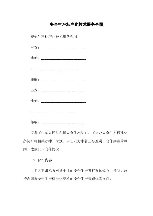 安全生产标准化技术服务合同