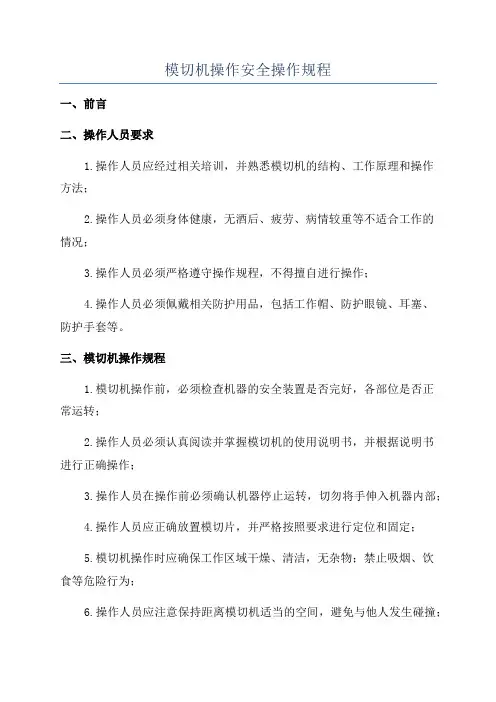 模切机操作安全操作规程