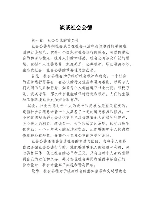 谈谈社会公德2篇