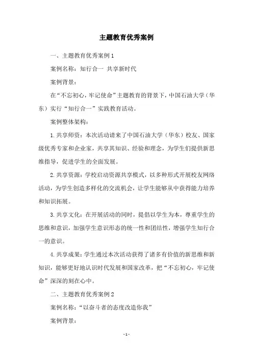 主题教育优秀案例