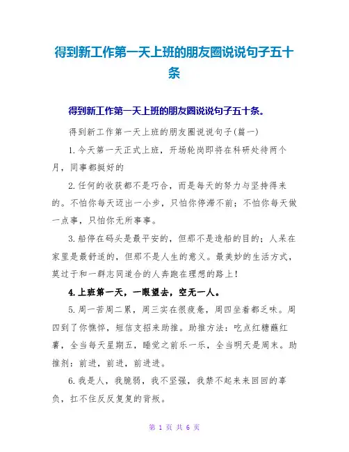 得到新工作第一天上班的朋友圈说说句子五十条