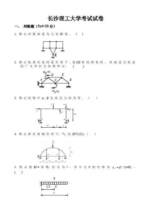 长沙理工大学结构力学试卷及答案