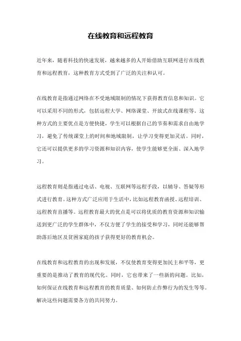 在线教育和远程教育