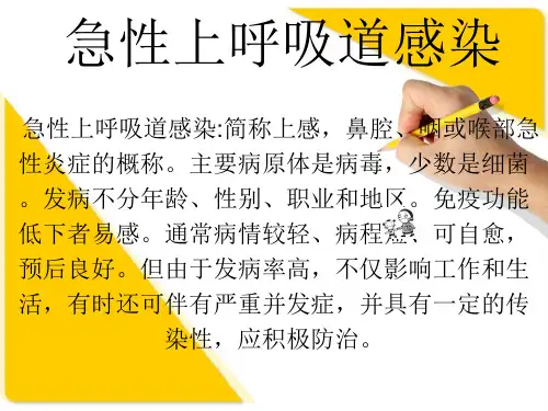 上呼吸道感染幻灯片PPT课件