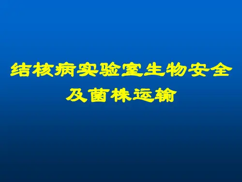 结核病实验室生物安全及菌株运输2011.8.9