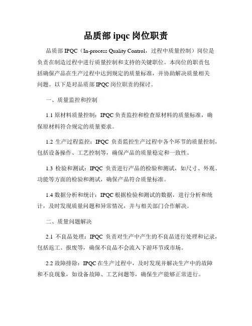 品质部ipqc岗位职责