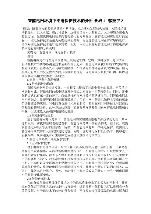 智能电网环境下继电保护技术的分析 景培1   郝振宇 2