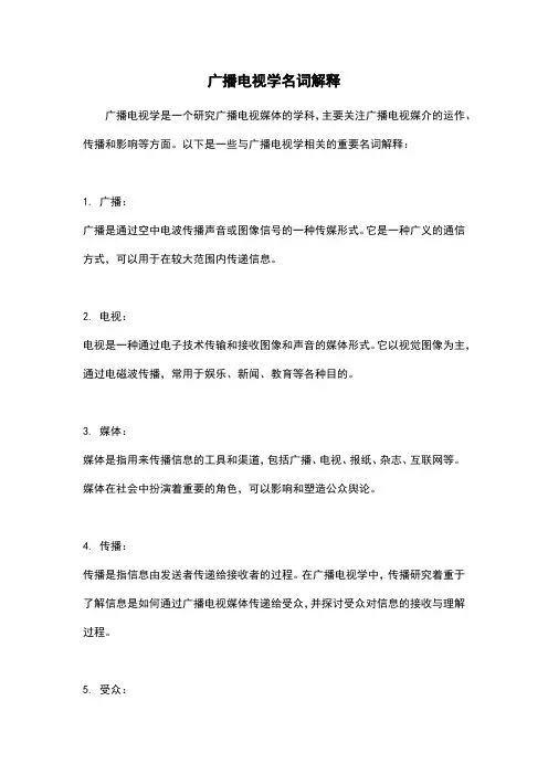 广播电视学名词解释