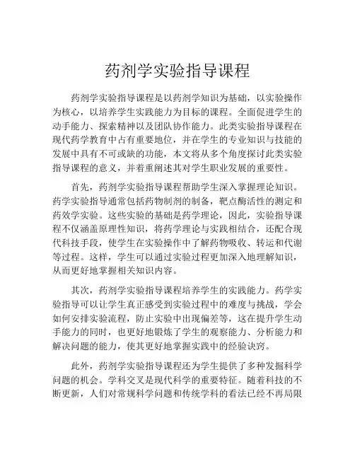 药剂学实验指导课程