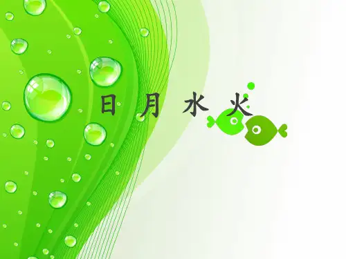 《日月水火》名师精品课件